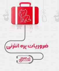 معرفی کتاب ضروریات پره انترنی اطفال